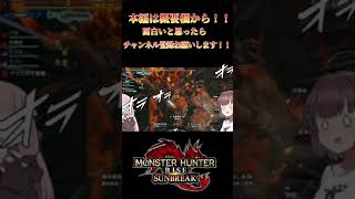 【モンハンサンブレイク】ヤツカダキ亜種編４　【サンブレイク】　切り抜き　#Shorts