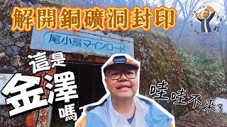 探秘日本隱藏遺跡｜從敦賀出發，金澤途中發現美尾小屋銅礦廢墟｜一人冒險明治時代歷史之旅｜這是金澤近郊嗎？｜解開200年前曾經輝煌的銅礦，如今連遊人都遺忘了它｜ #金澤 #廣東話 #一人冒險