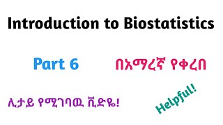 Basic Biostatistics: Introduction to Biostatistics, Helpful Video Lecture in Amharic Speech, Part 6