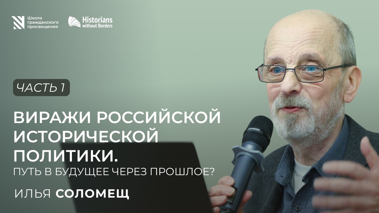 Виражи российской исторической политики / Sapere Aude