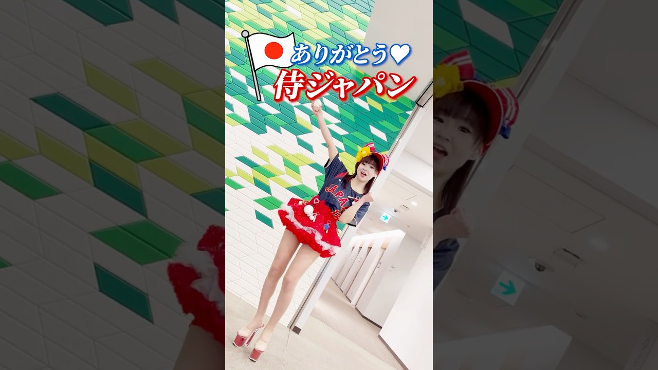 ありがとう、侍ジャパン🇯🇵✨️さゆりが始球式に挑戦🔥