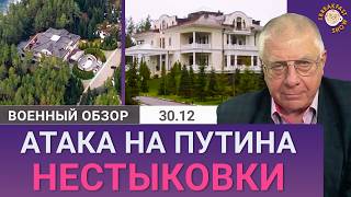 Удар по резиденции Путина: что не сходится в версии Москвы об атаке Валдайской резиденции