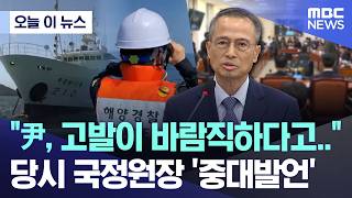 [오늘 이 뉴스] 尹, 고발이 바람직하다고.. 당시 국정원장 '중대발언' (2026.04.21/MBC뉴스)