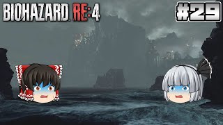#29【バイオハザード RE:4】孤島【ホラーゲーム】【ゆっくり実況】