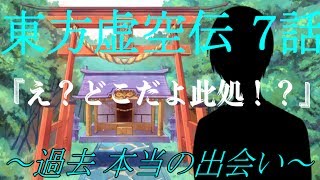 【ゆっくり茶番劇】東方虚空伝 ７話～過去 本当の出会い～【ゆっくり】【ゆっくり物語】