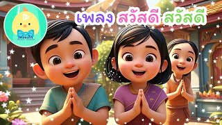 สวัสดี สวัสดี 🙏 | เพลงเด็กสอนมารยาทไทย | เพลงทักทายสำหรับเด็กเล็ก