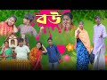 বউ || Bou Bangla Natok ||Vetul,Moina,Hasem,Ruksana,Serful,Swapna TV Official New Video