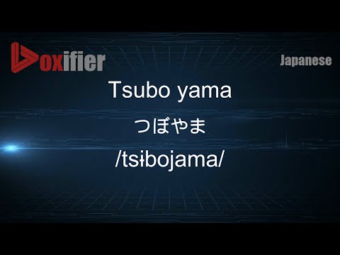 How to Pronounce Tsubo yama (つぼやま) in Japanese - Voxifier.com