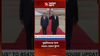 বিমানের শব্দ শুনে চমকে গেলেন ট্রাম্প #DonaldTrump #PlaneSound #TrumpSurprise