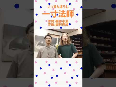 教養学科 いっすんぼうし（一寸法師）＿唱歌・童謡・日本の歌
