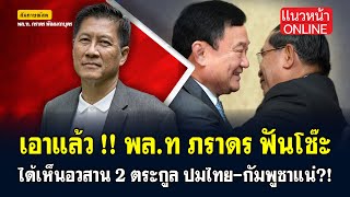 เอาแล้ว!! พล.ท ภราดร ฟันโช๊ะ! ได้เห็นอวสาน 2 ตระกูล ปม ไทย-กัมพูชา แน่ๆ!! 19/6/2568