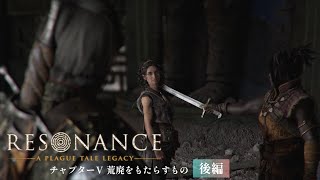 #6【レゾナンス - プレイグテイルレガシー -】 再び現れたファロ...レニが人質に