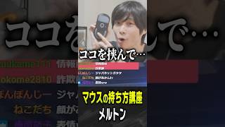 正しいマウスの持ち方を教えるメルトン【 OverWatch / メルトン 切り抜き】 #short #shorts