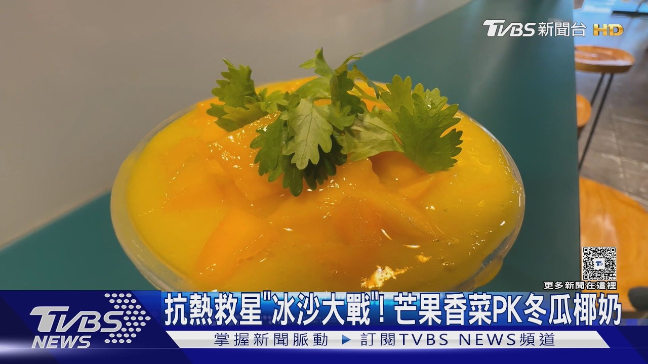 影音/手搖飲夏日新品!香菜芒果冰沙限量5千杯 「這款」業績估增2成