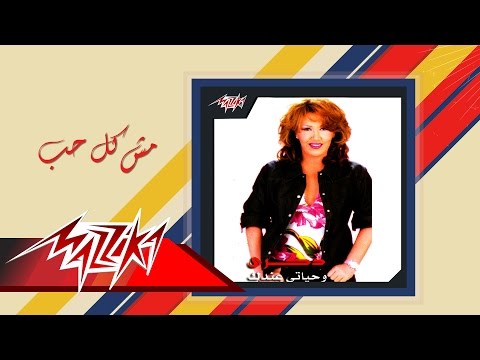 Mesh Kol Hob - Zekra مش كل حب - ذكري