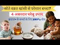 Baby Cough Home Remedy Baby Dry Cough At Night 1 Year Old Dry Cough Ajwain Potli For Cough