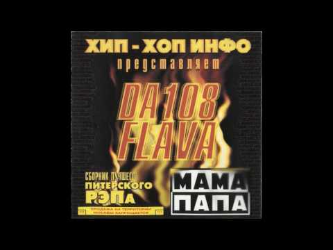 da 108 flava мамапапа