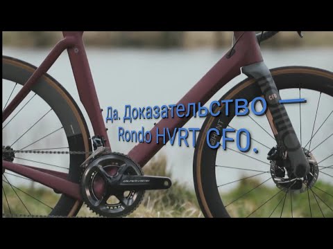 Аэрогрейвел Rondo HVRT CF0.ROAD/GRAVEL BIKE 2020