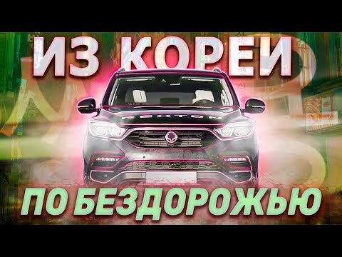 SsangYong Rexton G4 - мощное возвращение!