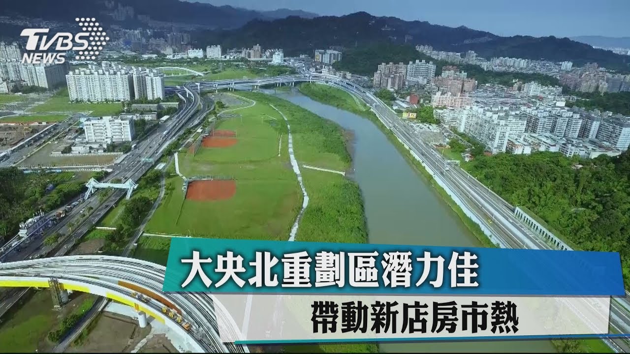 大央北重劃區潛力佳 帶動新店房市熱