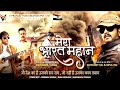 Mera Bharat Mahan New Bhojpuri Movie Pawan Singh Ravi Kisan