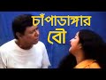 Champadangar Bou Excerpts Natasamrat Swapankumar Jatra