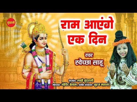 ram aayege ik din apne nagar me surat vasi hai najar me 