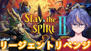 【Slay the Spire2】初見でやってみるカードゲーム風なローグライク～リージェントリベンジ編【#VTuber】