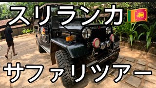 ハノイ散歩108 番外編 スリランカ🇱🇰 サファリパーク