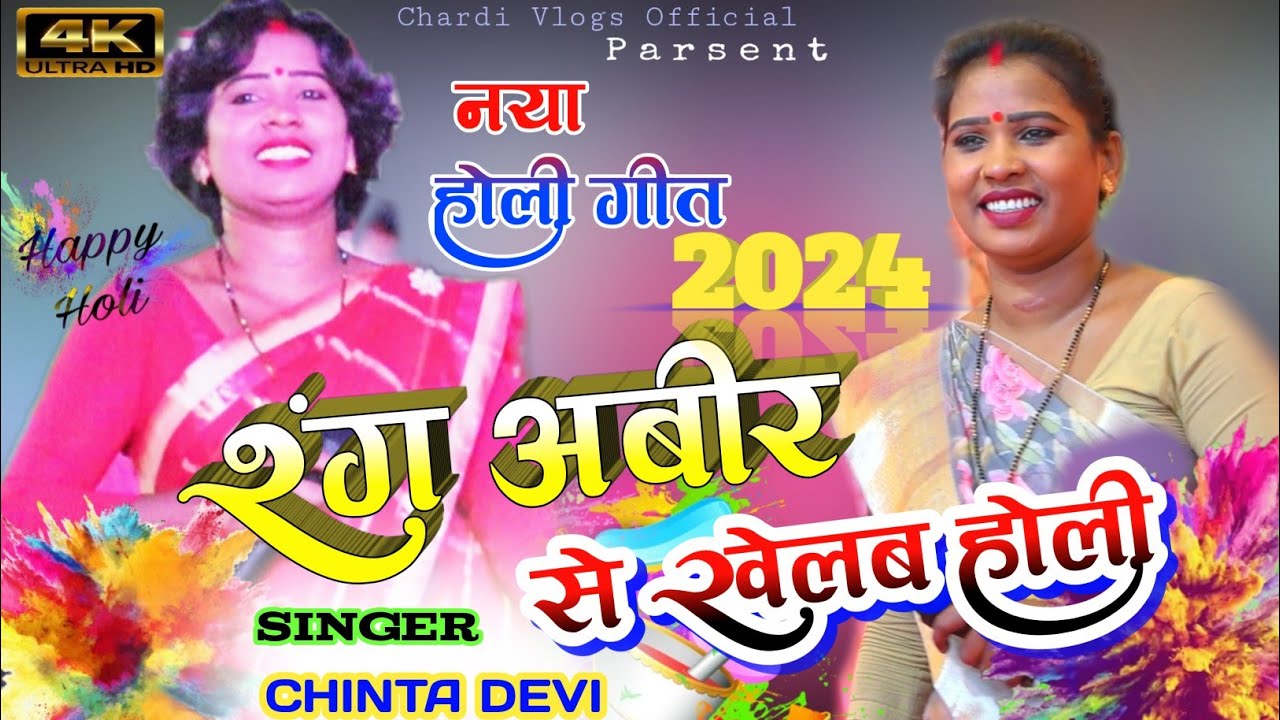 फगुआ गीत 2024🌿SINGER CHINTA DEVI🌿रंग अबीरा से खेलब होली🌿RANG ABIRA SE KHELAB HOLI🌿NEW HOLI SONG 2024