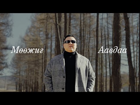 Muujig - Aavdaa | Мөөжиг - Аавдаа