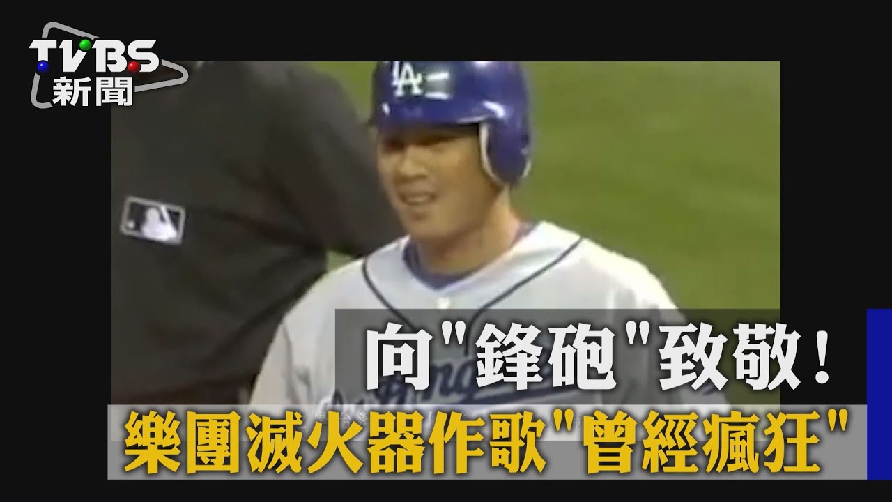 向「鋒砲」致敬! 樂團滅火器作歌《曾經瘋狂》