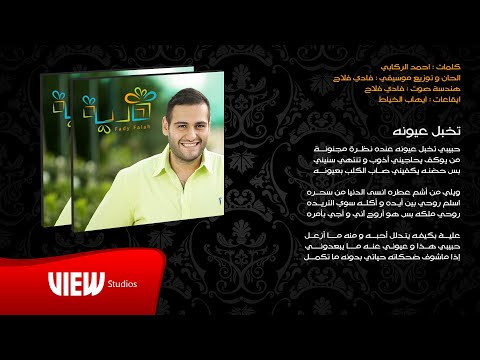 حبيبي تخبل عيونه فادي فلاح