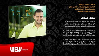 كلمات اغنية حبيبي تخبل عيونه فادي فلاح