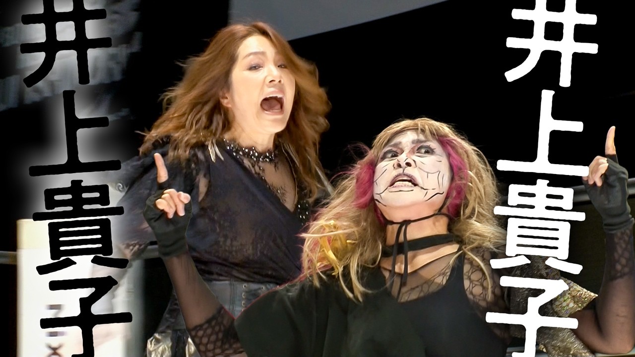 井上貴子 vs 旧姓・井上貴子【乱丸フェスタVOL.37】