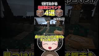 【マイクラ】1分でわかるサバイバルで使える超便利コマンド4選🐻【スイッチ対応/ゆっくり実況/マイクラ統合版/まいくら】
