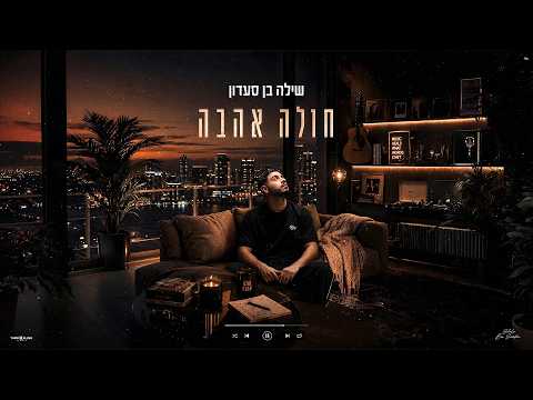 שילה בן סעדון - חולה אהבה