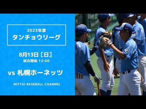 2023 タンチョウリーグ日本体育大学 対 札幌ホーネッツ