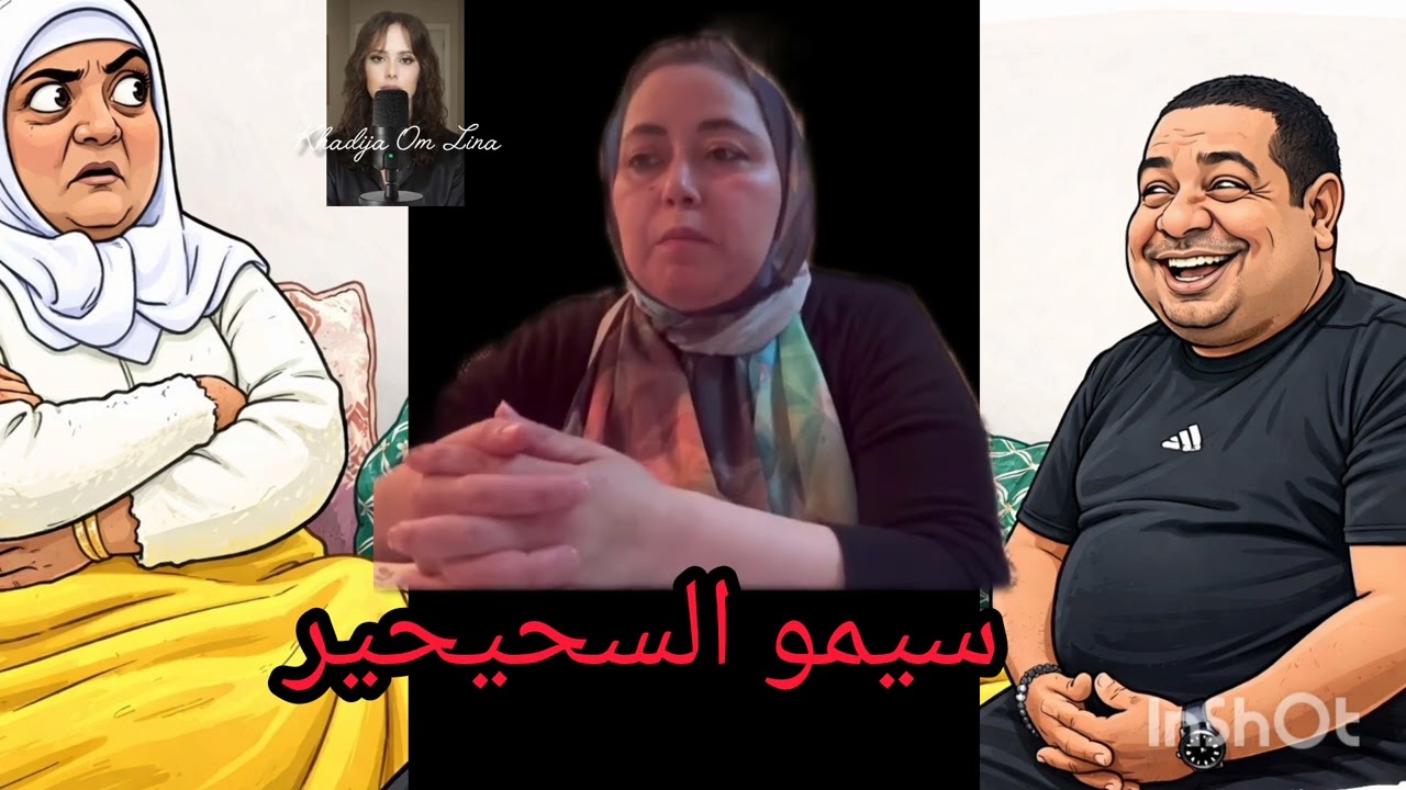 2 mai 2026 سيمو مسكين مكيعرفش الشعودة كيعرف غير السحور