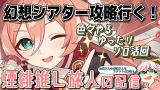 【原神】煙緋推しによる配信/今日はゆったりソロ活回！幻想シアター攻略行って精鋭狩りする！　質問・相談OK【初見さん&コメント歓迎】