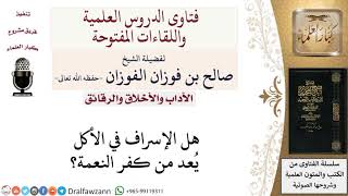 هل الإسراف في الأكل يُعد من كفر النعمة؟ لمعالي الشيخ صالح الفوزان image