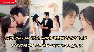 дорама2025 | Невеста замена, шокирующая правда, вскрывшаяся накануне свадьбы #любовь #drama