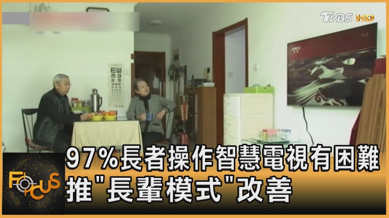 97%長者操作智慧電視有困難 推「長輩模式」改善