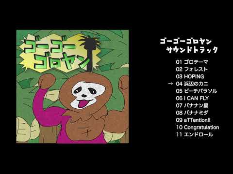 ゴーゴーゴロヤン サウンドトラック