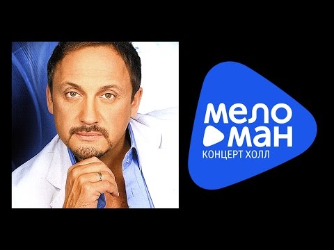 Стас Михайлов - Жизнь река, Концерт 2009