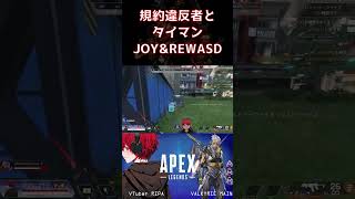 規約違反者がタイマンに参加してきました│#joytokey #rewasd #apex #shorts #pad