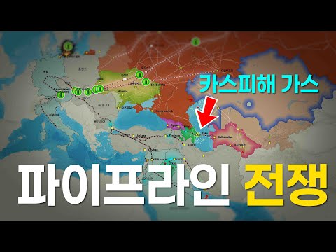 카스피해 가스 쟁탈을 위한  파이프라인 전쟁-가스