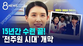 15년간 수련 끝!..'전주원 시대' 개막 / SBS 8뉴스