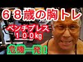 《じぃじの筋トレ》68歳の胸トレ5種目!!危機一発!!減量期後半ベンチプレス100㎏何回挙がるか!!