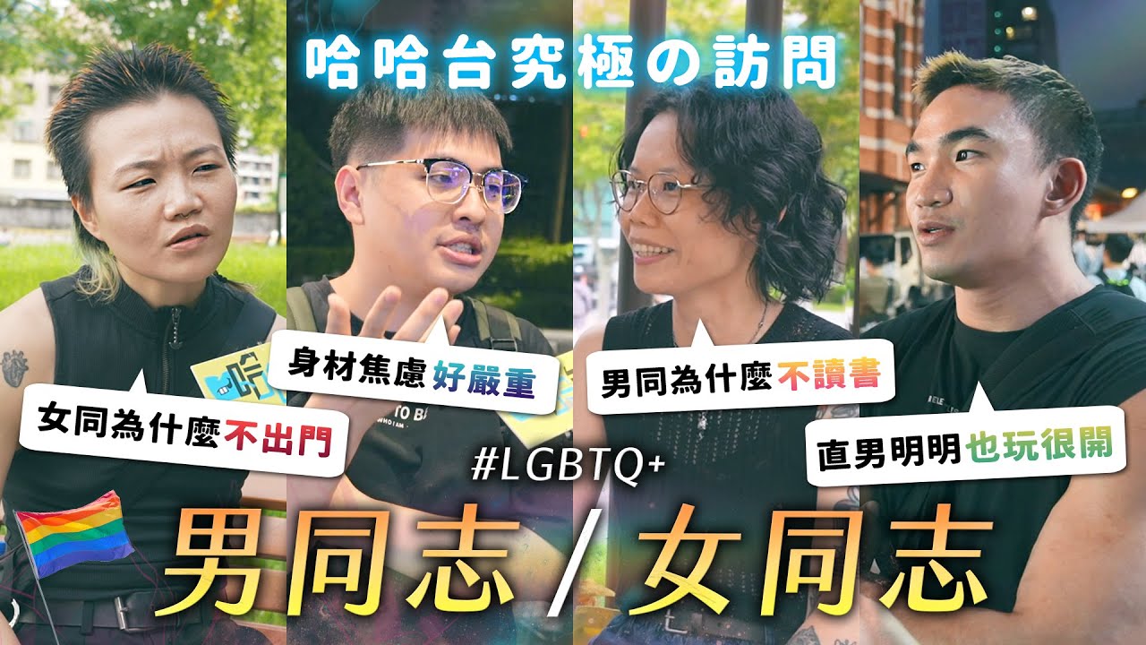 究極の訪問 - 男同志與女同志。下輩子想當什麼性向／性別？不准說女T！男同圈內超競爭？女同都不出門？《哈哈台街訪》EP164【哈哈台】